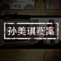孙美琪疑案：安慧花园