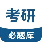 考研必题库