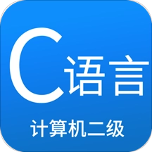 二级C语言学习宝典