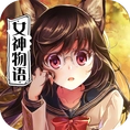 犬系女神物语
