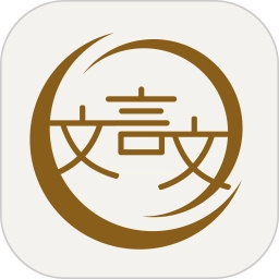 深度文言文
