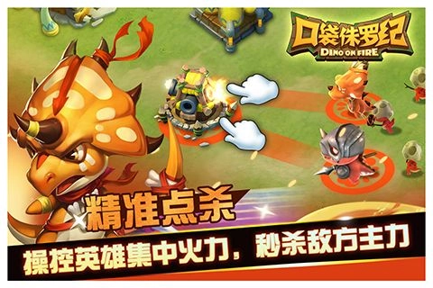 口袋侏罗纪 2
