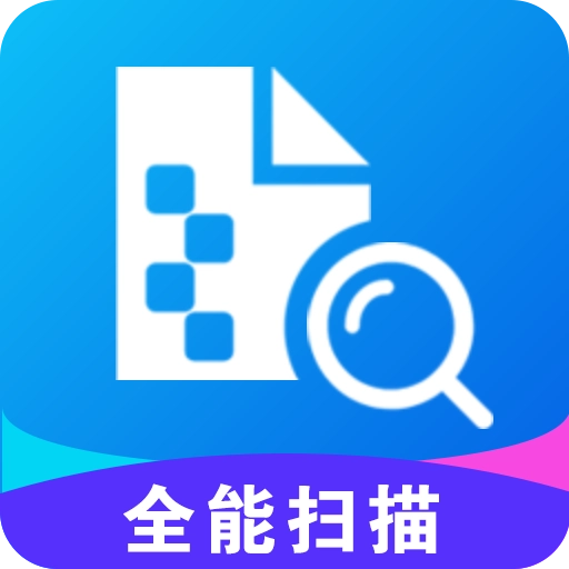 极速全能扫描