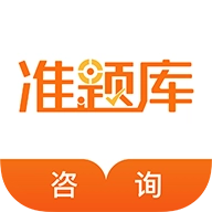 咨询工程师准题库 