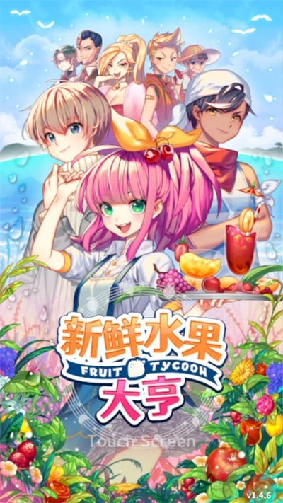 新鲜水果大亨最新版 1