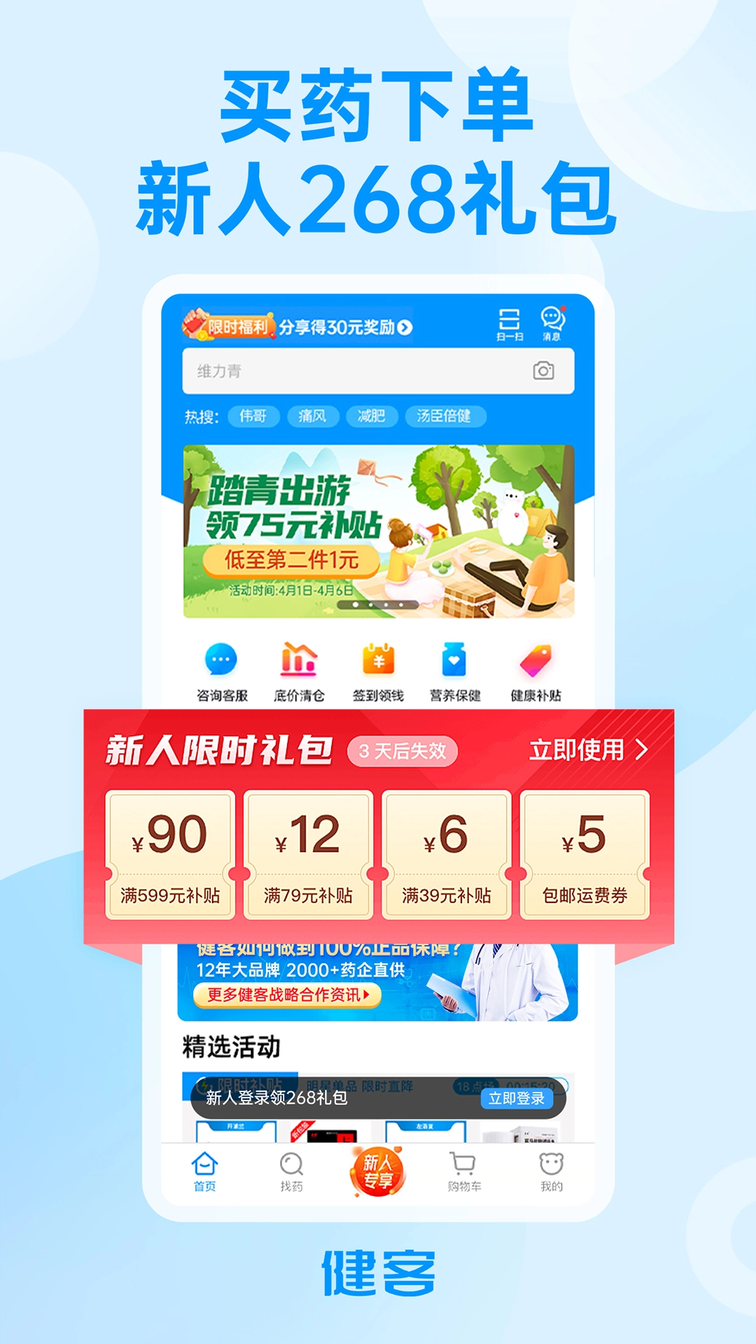 健客网上药店手机版 1