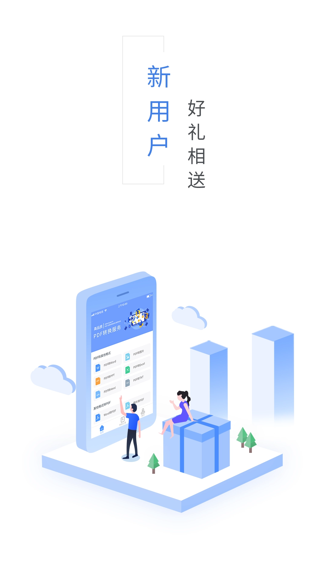 福昕PDF转换器 1