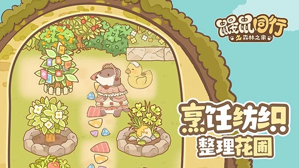 鼹鼠同行之森林之家安卓版 2