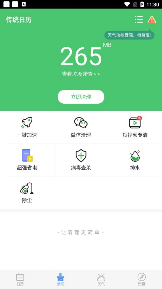 传统日历 1
