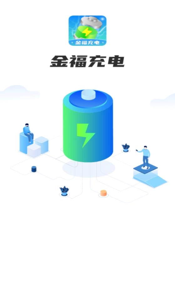 金福充电 1