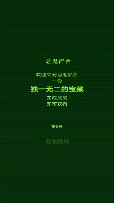 恶鬼宿舍游戏 1