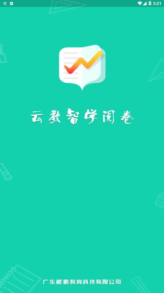 云教智学阅卷 1