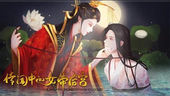 传闻中的女帝后宫免费版 1