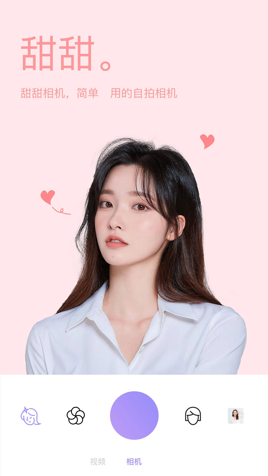 美妆微颜相机 1