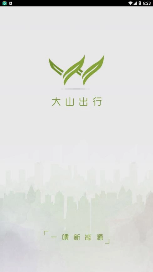 大山出行 1