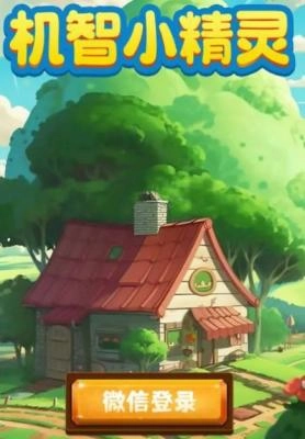 机智小精灵游戏 1