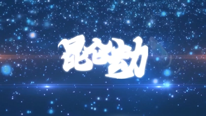昆仑劫正版 1