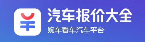 易车汽车报价最新版 1