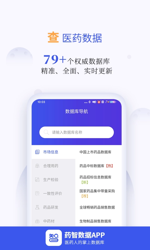药智数据安卓版 2