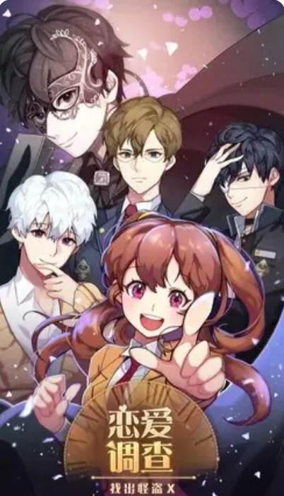 恋爱调查找出怪盗x 1