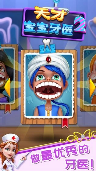 天才宝宝牙医2 2