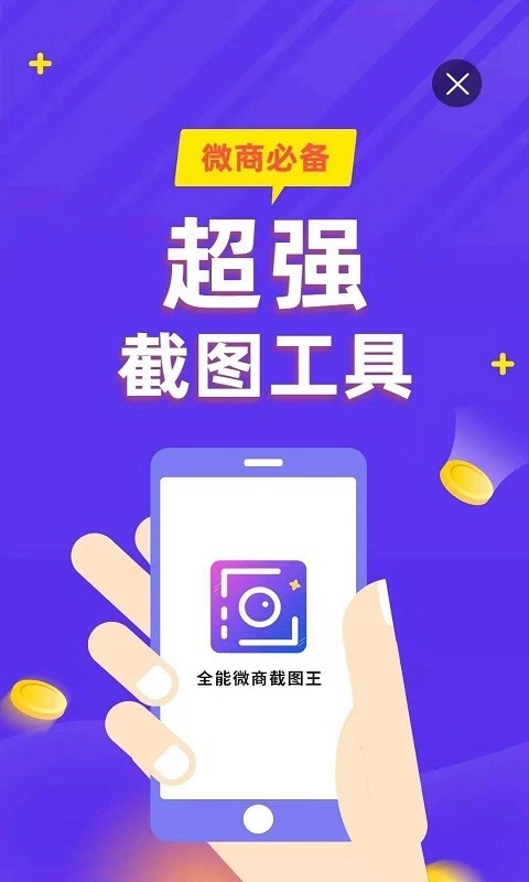 全能微商截图王 1