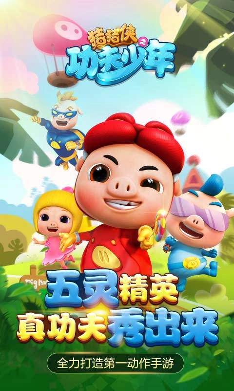 猪猪侠之功夫少年 1