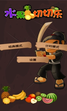 水果切切乐 1