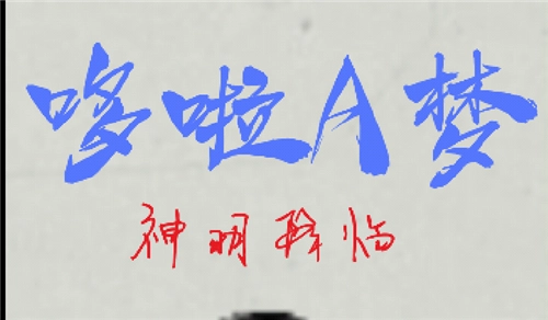 哆啦A梦神明降临 1