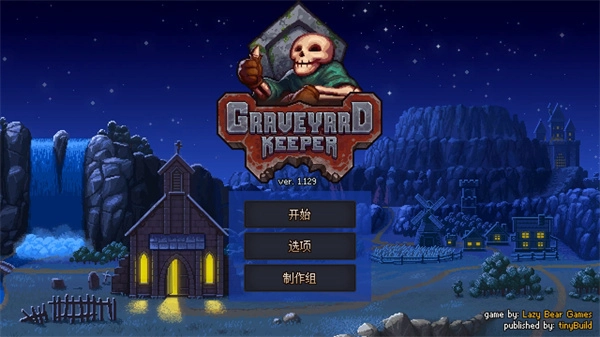 守墓人正版 1