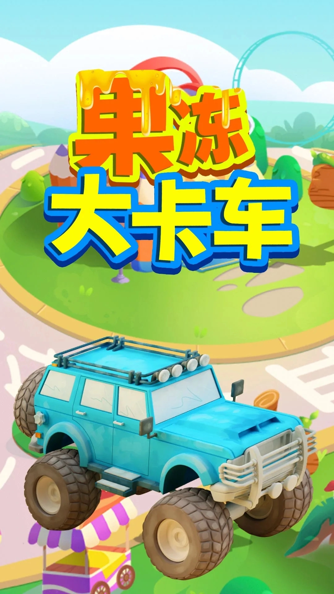 果冻大卡车 1