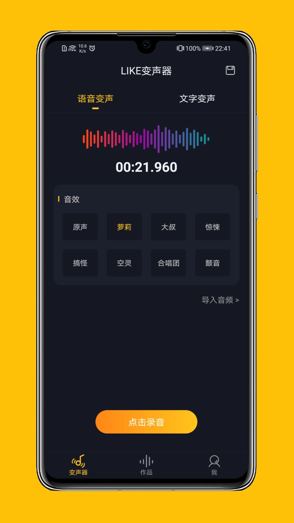 LIKE变声器 2