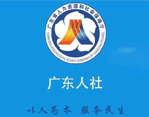 广东人社2025 1