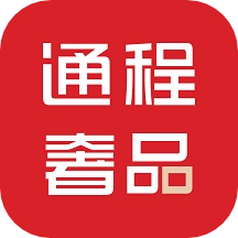 通程奢品