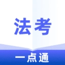 法考一點(diǎn)通