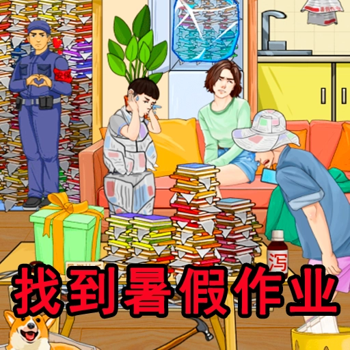 老六的暑假作业游戏 