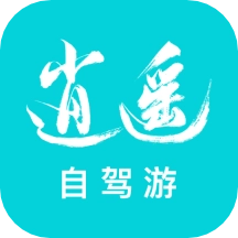逍遥自驾