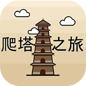 爬塔之旅游戏