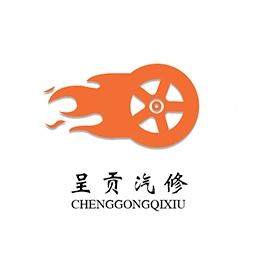 呈贡汽修