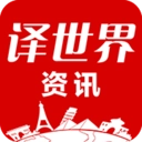 译世界资讯