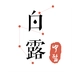 白露医馆 