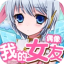 我的女友