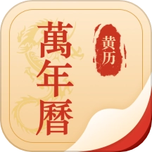 择吉万年历