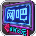 我要开网吧