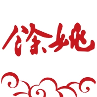 余姚市民云手机版