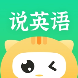 開口說英語