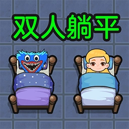 双人躺平求生 
