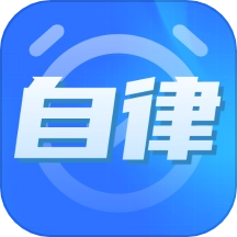 专注力自律学习计时器