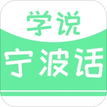 学说宁波话