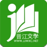 晉江文學(xué)城正版